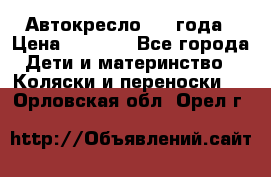 Автокресло 0-4 года › Цена ­ 3 000 - Все города Дети и материнство » Коляски и переноски   . Орловская обл.,Орел г.